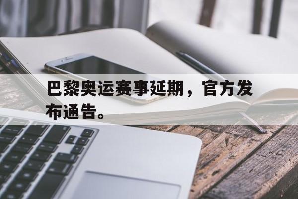 超高赔率-巴黎奥运赛事延期，官方发布通告。