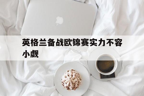 华体会中国-英格兰备战欧锦赛实力不容小觑