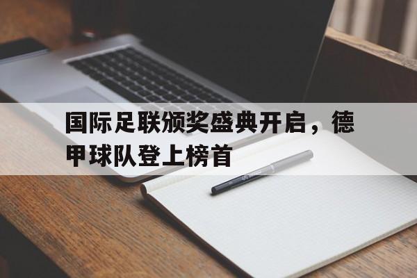 华体会app入口官网-国际足联颁奖盛典开启，德甲球队登上榜首