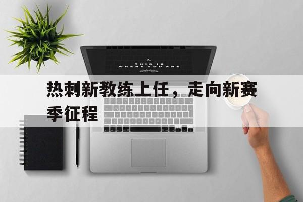 超高赔率-热刺新教练上任，走向新赛季征程
