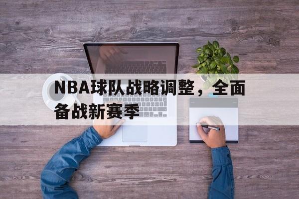 超高赔率-NBA球队战略调整，全面备战新赛季
