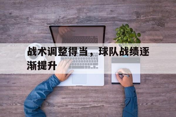 华体会中国-战术调整得当，球队战绩逐渐提升