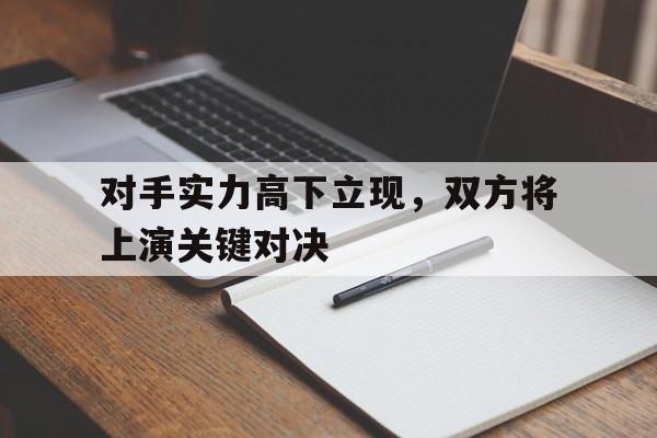 超高赔率-对手实力高下立现，双方将上演关键对决
