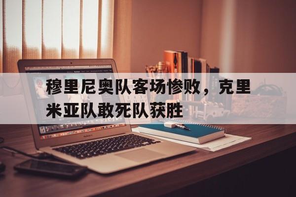 超高赔率-穆里尼奥队客场惨败，克里米亚队敢死队获胜