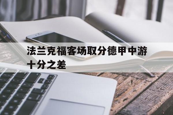 超高赔率-法兰克福客场取分德甲中游十分之差