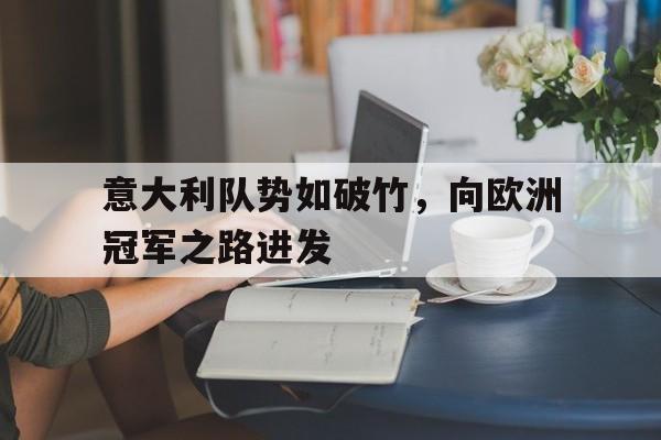 华体会中国-意大利队势如破竹，向欧洲冠军之路进发