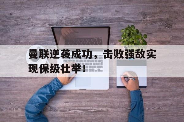 超高赔率-曼联逆袭成功，击败强敌实现保级壮举！
